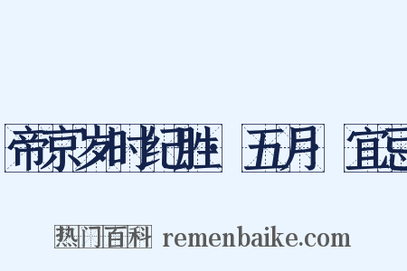 帝京岁时纪胜·五月·宜忌是什么意思的图片